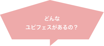 どんなユビフェスがあるの?