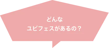 どんなユビフェスがあるの？