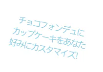 チョコフォンデュに カップケーキをあなた 好みにカスタマイズ！