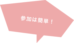 参加は簡単!
