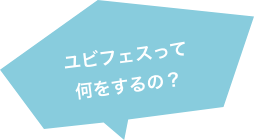 ゆびフェスって何をするの?