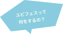 ゆびフェスって何をするの？