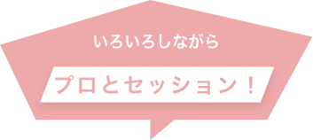 いろいろしながらプロとセッション!