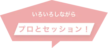 いろいろしながらプロとセッション！