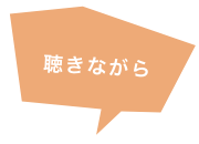 聴きながら