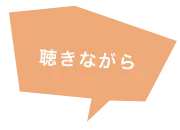 聴きながら