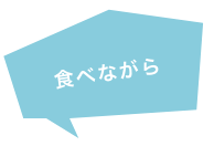 食べながら
