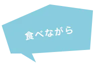 食べながら