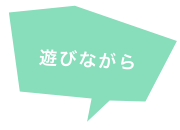 遊びながら
