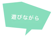 遊びながら