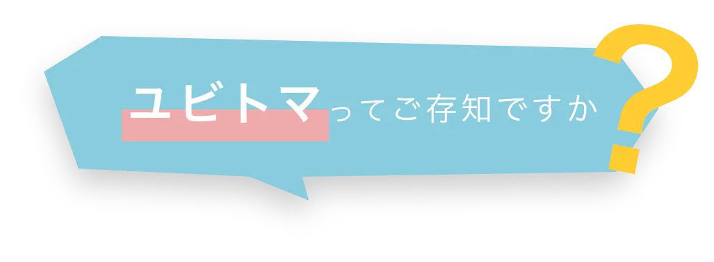 ユビトマってご存知ですか