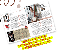雑誌「ケイコとマナブ」2012年4月号で紹介されました!→掲載誌面PDFをチェック