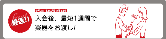 入会したその場で楽器をお渡し!