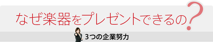 なぜ楽器をプレゼントできるの?