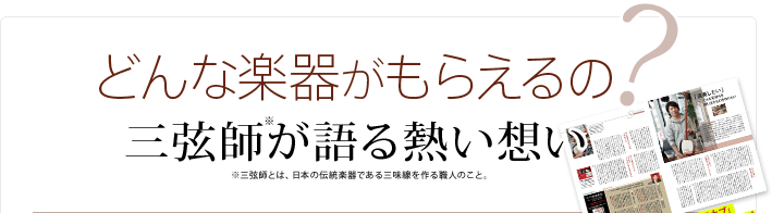 どんな楽器がもらえるの?三弦師が語る熱い想い