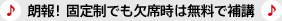 ♪ 朗報!固定制でも欠席時は無料で補講 ♪