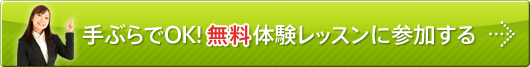 最短翌日からレッスン可能！無料体験レッスン