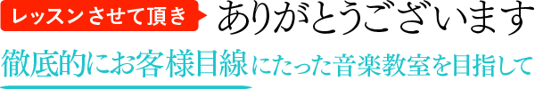 レッスンさせて頂きありがとうございます