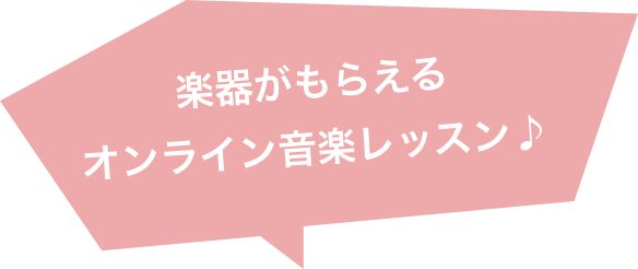 楽器がもらえる オンライン音楽レッスン♪