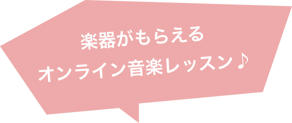 楽器がもらえるオンライン音楽レッスン♪