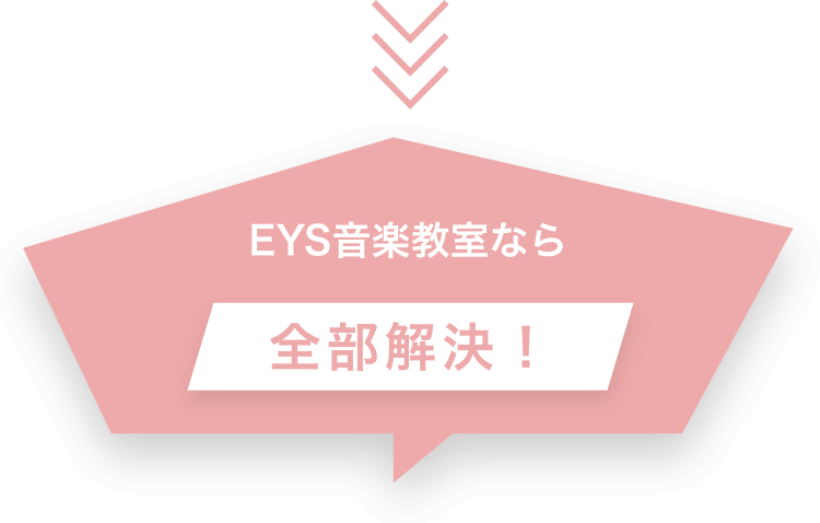 EYS音楽教室なら全部解決!