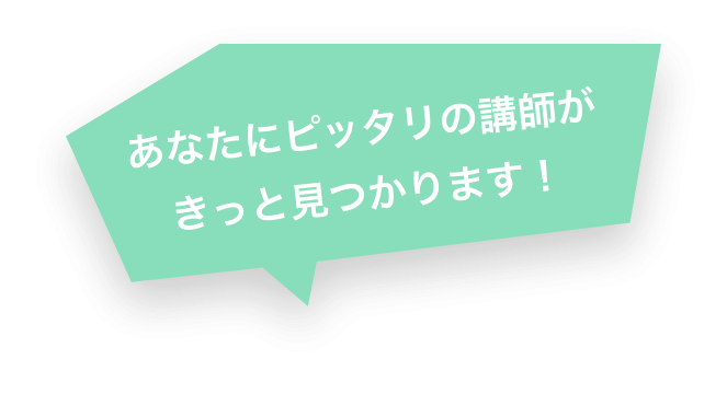 あなたにピッタリの講師がきっと見つかります!