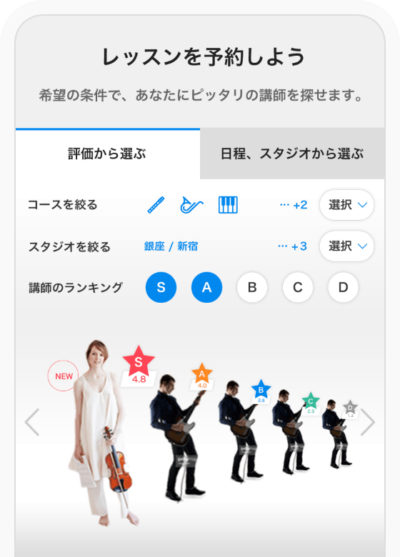 レッスンを予約しよう 希望の条件であなたにピッタリの講師を探せます。評価から選ぶ 日程スタジオから選ぶ コースを絞る スタジオを絞る 講師のランキング