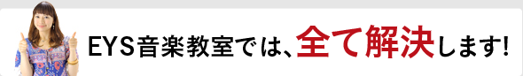 全て解決