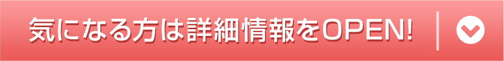 気になる方は詳細情報をOPEN!