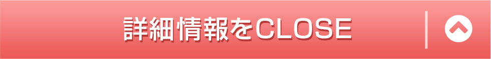 詳細情報をCLOSE