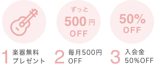 1 楽器無料 プレゼント 2 毎月500円OFF 3 入会金50%OFF