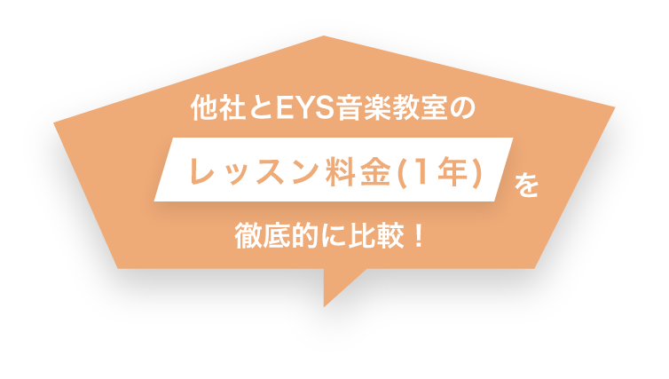 他社とEYS音楽教室のレッスン料金(1年)を徹底的に比較!