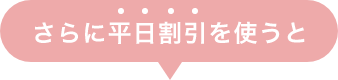 さらに平日割引を使うと