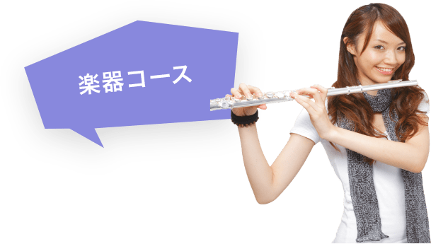 楽器コース