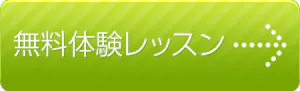 無料体験レッスン