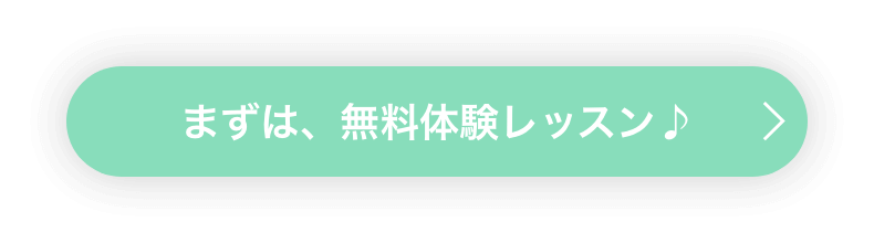 まずは、無料体験レッスン♪