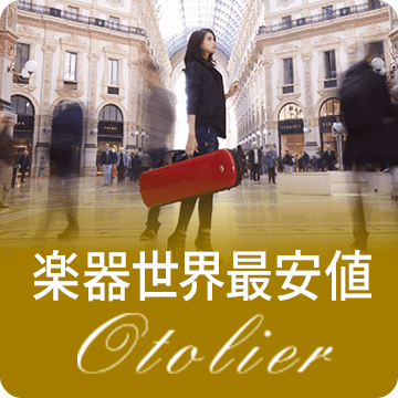 楽器世界最安値
