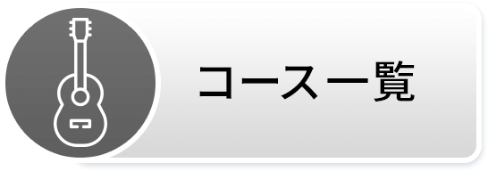 レッスンコース一覧