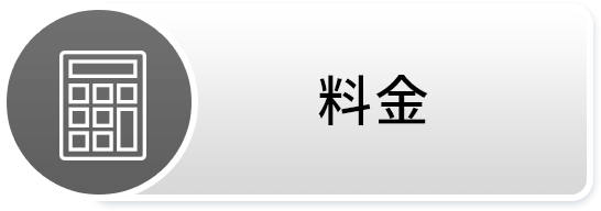 料金
