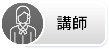 講師