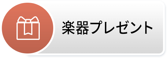楽器プレゼント