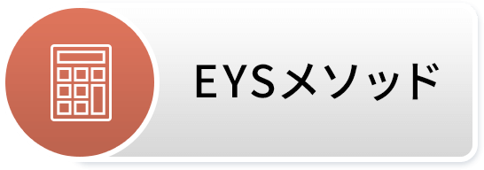 EYSメソッド