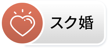 スクコン