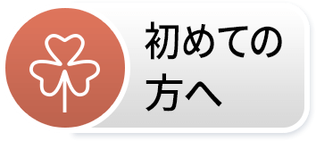初めての方へ