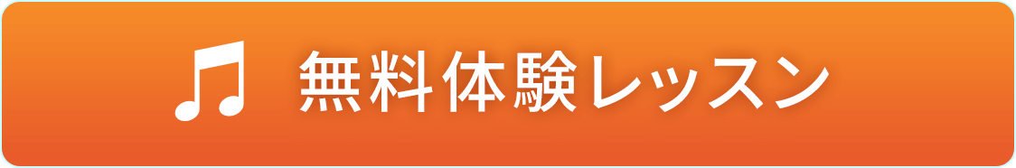 無料体験レッスン