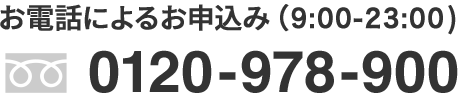 お電話によるお申込み（8:00-25:00) 0120-978-900