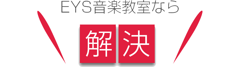 EYS音楽教室なら解決