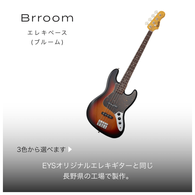Brroom エレキベース(ブルーム) 3色から選べます EYSオリジナルエレキベースと同じ長野県の工場で制作。