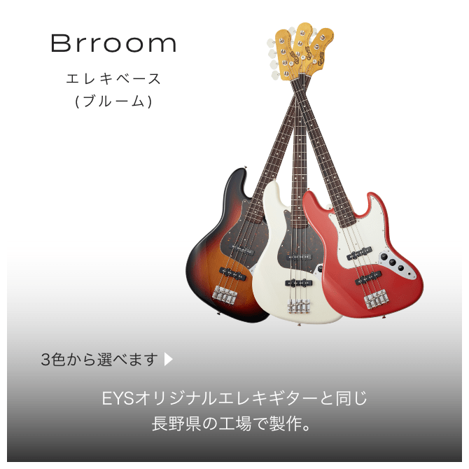 Brroom エレキベース(ブルーム) 3色から選べます EYSオリジナルエレキベースと同じ長野県の工場で制作。