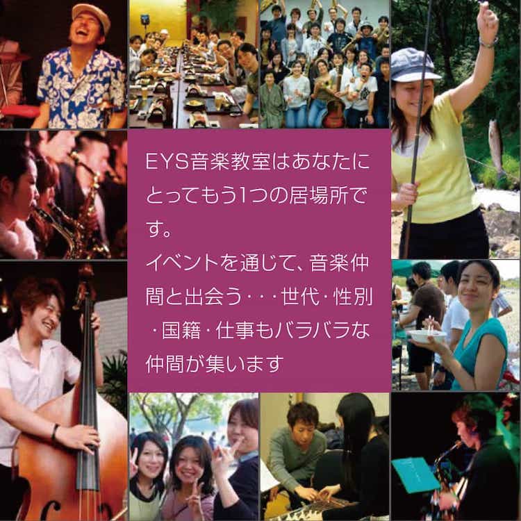 EYS音楽教室はあなたにとってもう1つの居場所です。
イベントを通じて、音楽仲間と出会う・・・世代・性別・国籍・仕事もバラバラな仲間が集います